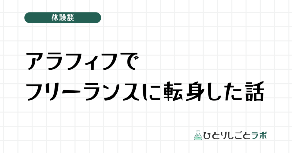 アラフィフでフリーランスに転身した話