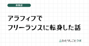 アラフィフでフリーランスに転身した話