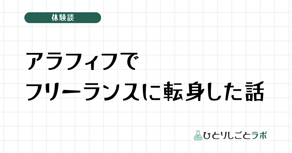 アラフィフでフリーランスに転身した話