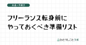 フリーランス転身前にやっておくべき準備リスト