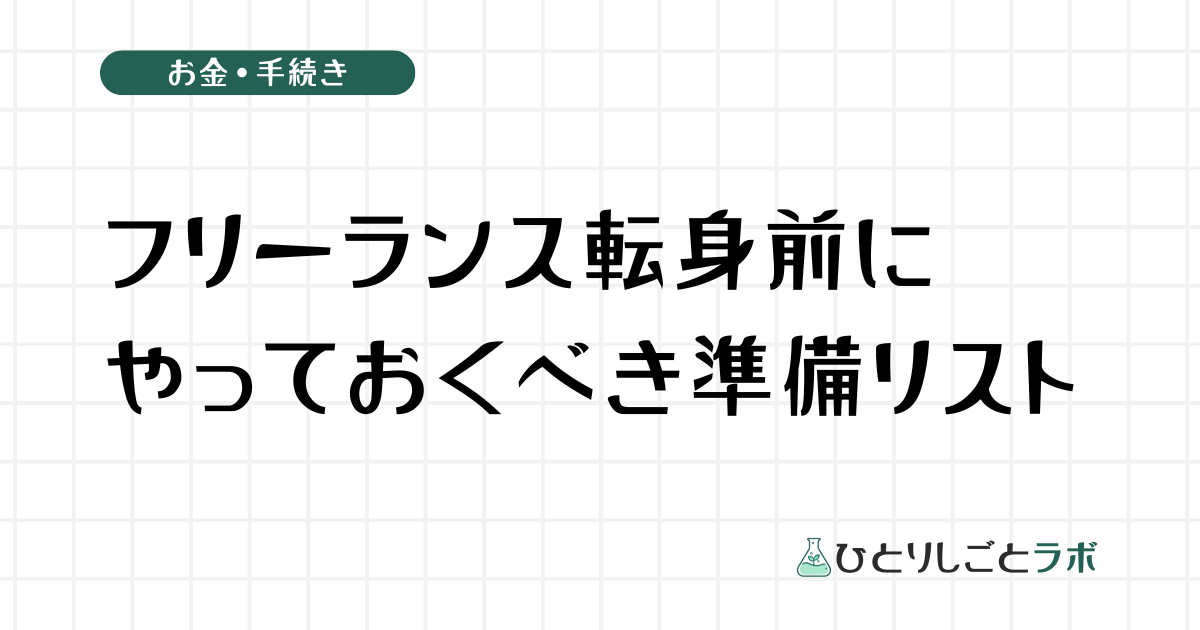 フリーランス転身前にやっておくべき準備リスト