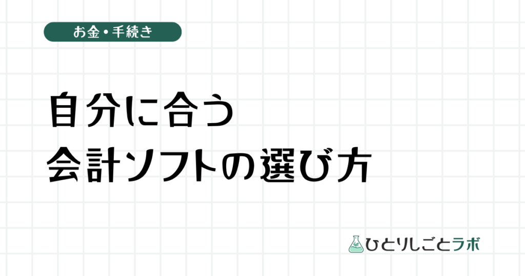 自分に合う会計ソフトの選び方