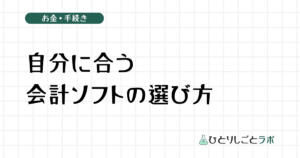 自分に合う会計ソフトの選び方