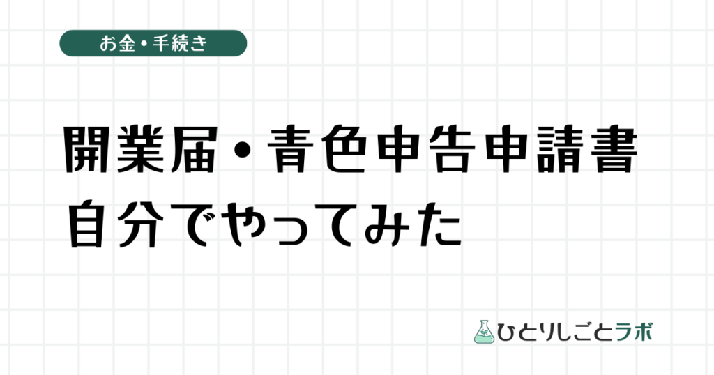 開業届・青色申告申請書を自分でやってみた