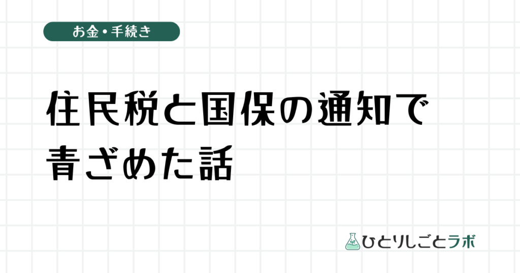 住民税と国保の通知で青ざめた話