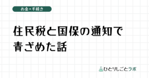 住民税と国保の通知で青ざめた話