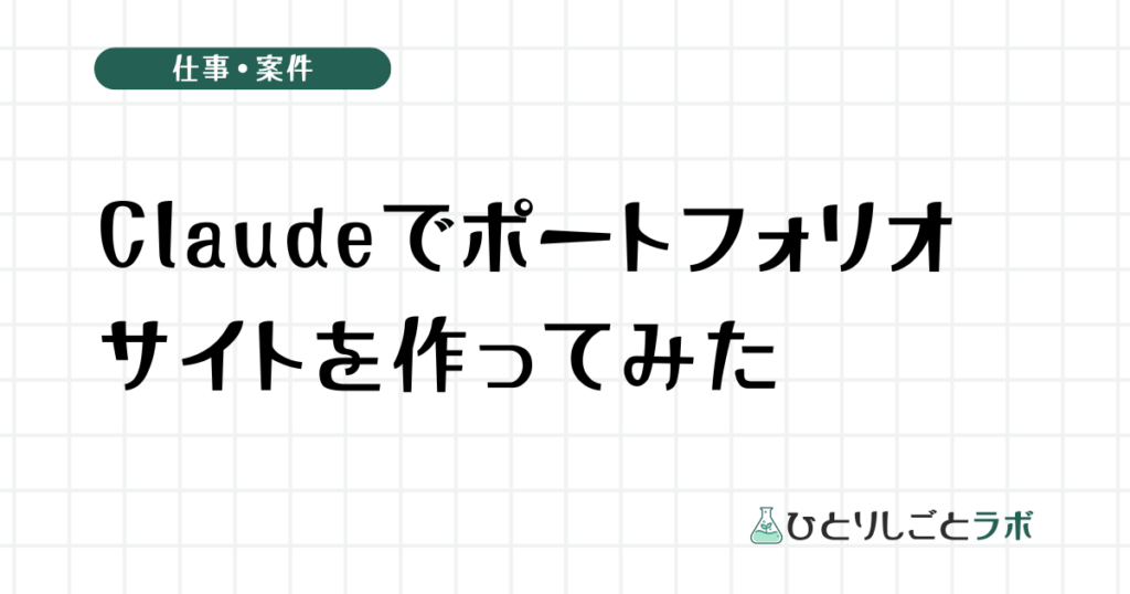Claudeでポートフォリオサイトを作ってみた