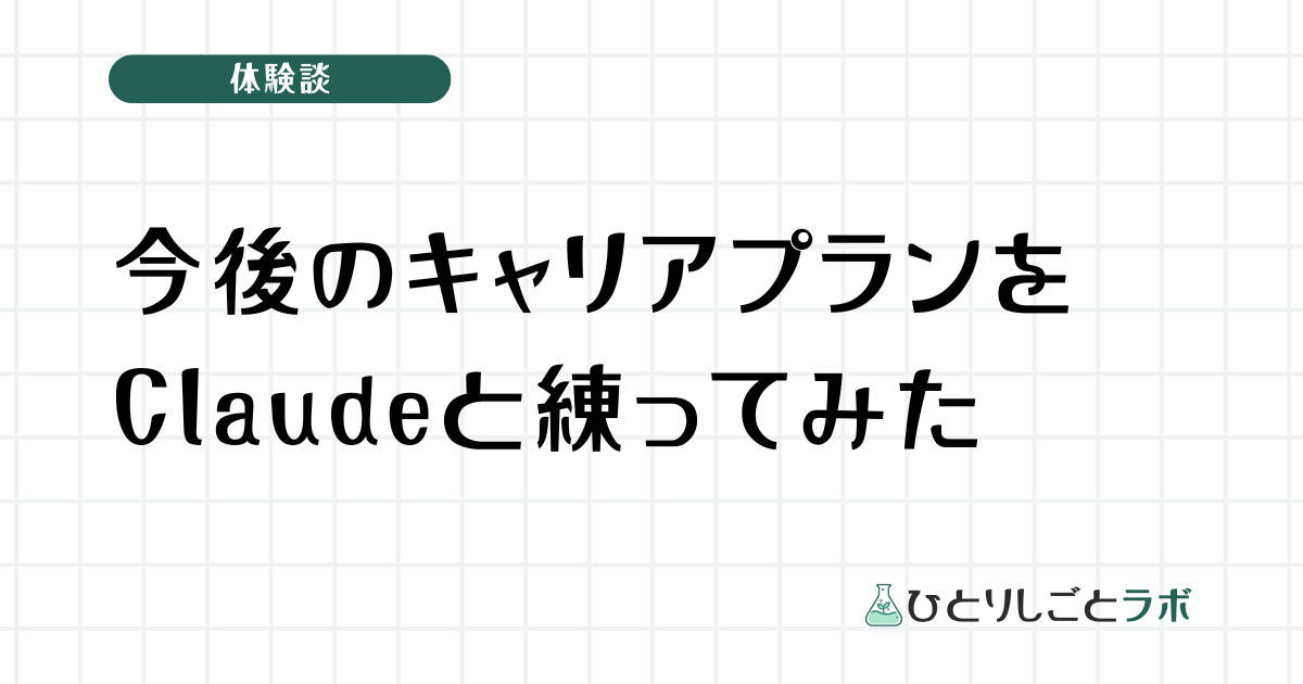今後のキャリアプランをClaudeと練ってみた