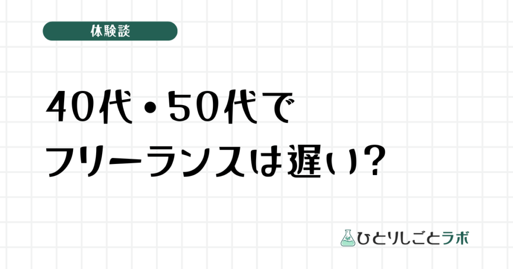 40代・50代でフリーランスは遅い？