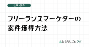 フリーランスマーケターの案件獲得方法