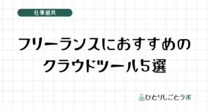 フリーランスにおすすめのクラウドツール5選