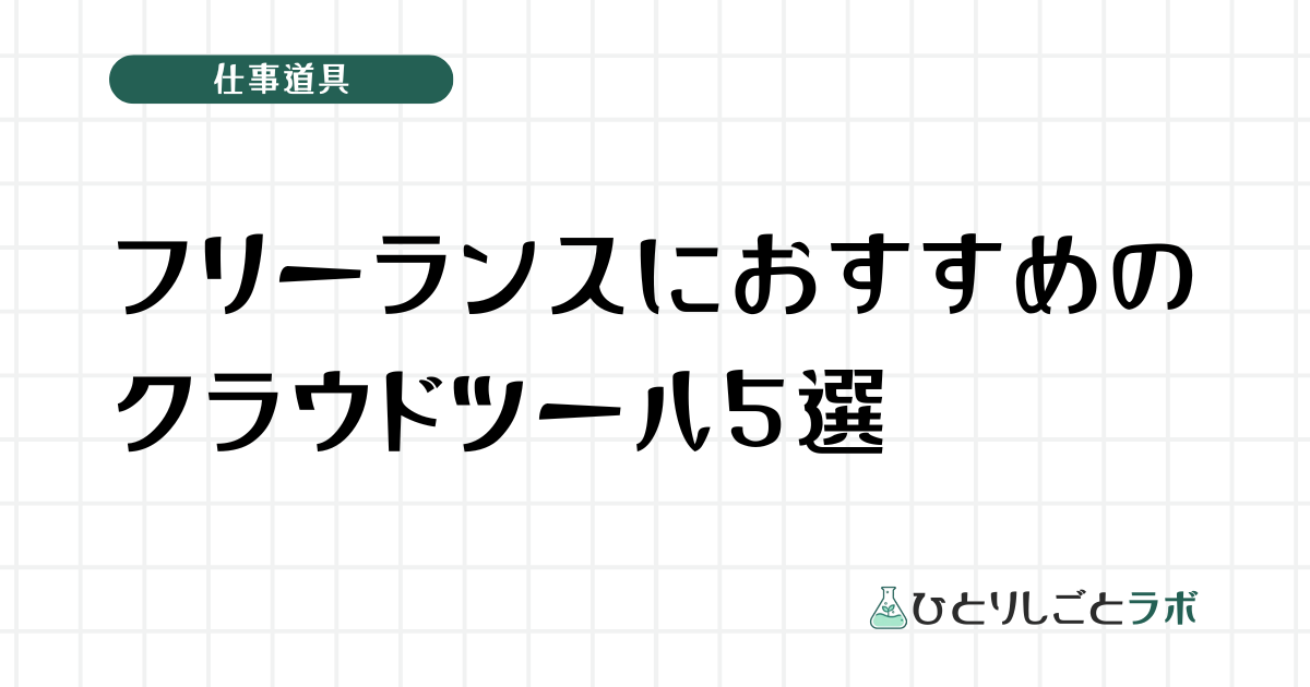 フリーランスにおすすめのクラウドツール5選