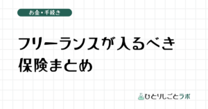フリーランスが入るべき保険まとめ