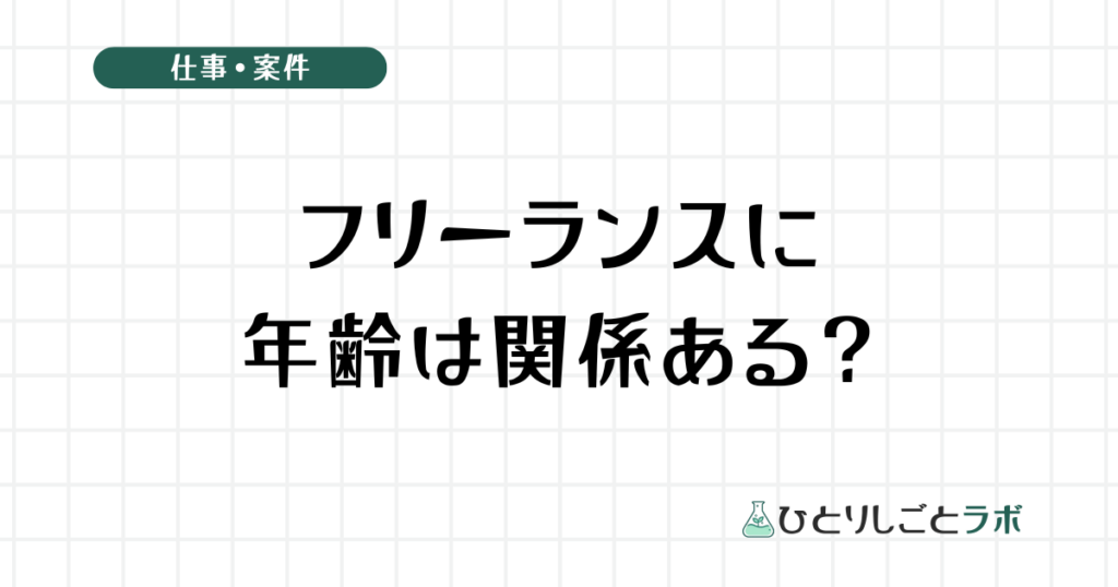 フリーランスに年齢は関係ある？
