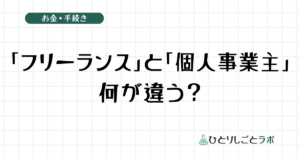 「フリーランス」と「個人事業主」は何が違う？