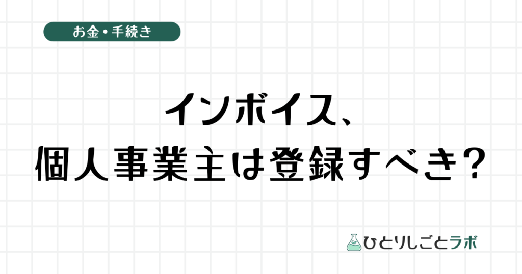 インボイス、個人事業主は登録すべき？