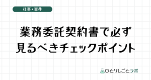 業務委託契約書で必ず見るべきチェックポイント