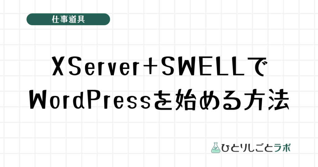 XServer＋SWELLでWordPressを始める方法
