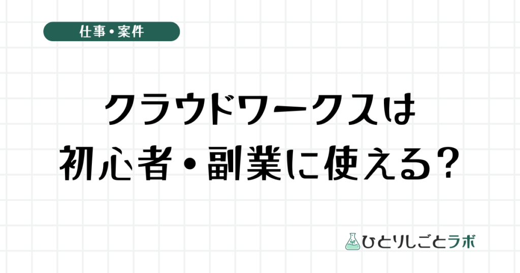 クラウドワークスは初心者・副業に使える？
