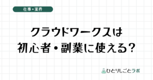 クラウドワークスは初心者・副業に使える？
