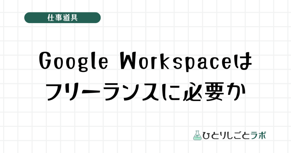 Google Workspaceはフリーランスに必要か