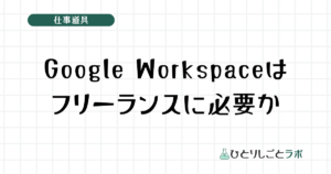 Google Workspaceはフリーランスに必要か