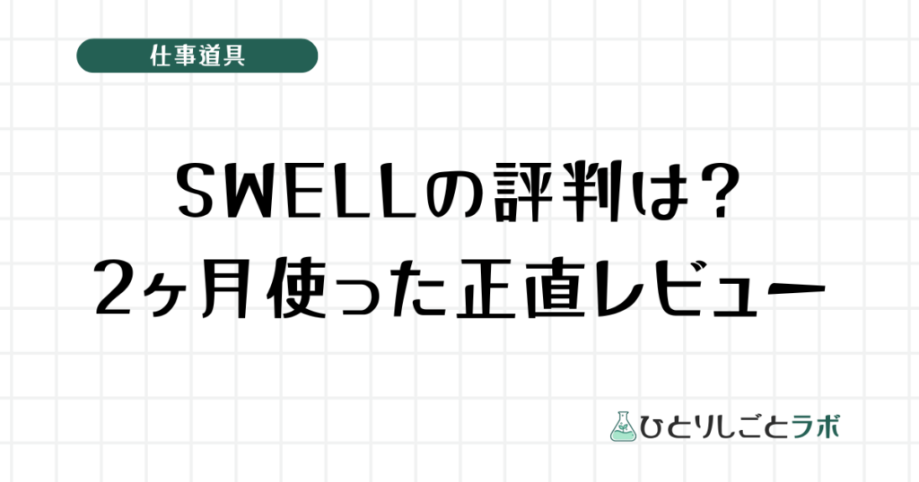 SWELLの評判は？2ヶ月使った正直レビュー