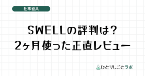 SWELLの評判は？2ヶ月使った正直レビュー