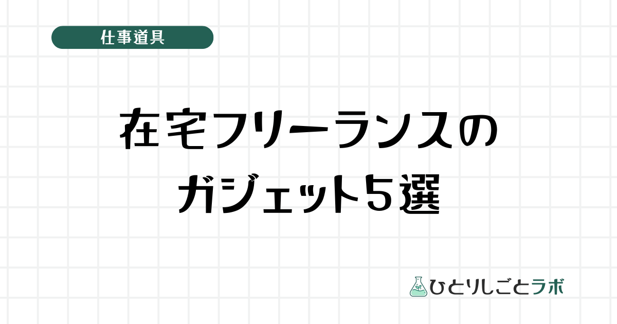 在宅フリーランスのガジェット5選
