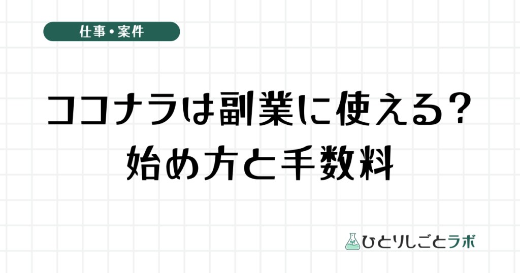 ココナラは副業に使える？始め方と手数料