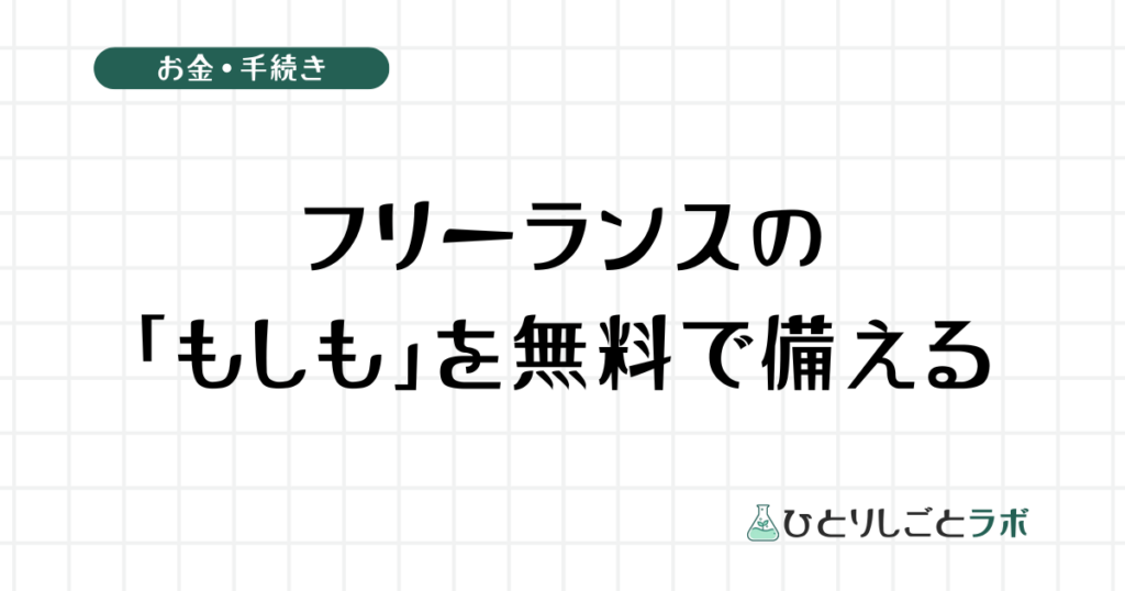 フリーランスの「もしも」を無料で備える