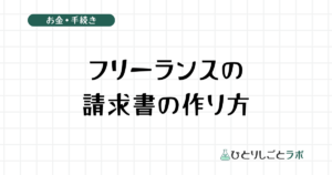 フリーランスの請求書の作り方
